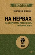 На нервах. Как перестать переживать и начать жить (обл.)