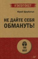 Не дайте себя обмануть!