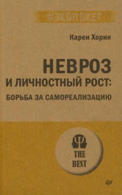 Невроз и личностный рост: борьба за самореализацию (обл.)