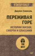 Переживая горе. Истории жизни, смерти и спасения
