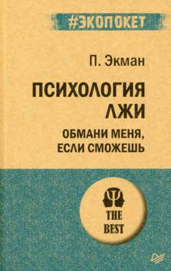 Психология лжи. Обмани меня, если сможешь