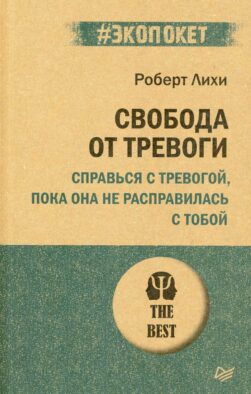 Свобода от тревоги. Справься с тревогой, пока она не расправилась с тобой