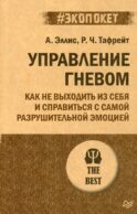 Управление гневом. Как не выходить из себя и справиться с самой разрушительной эмоцией (#экопокет)