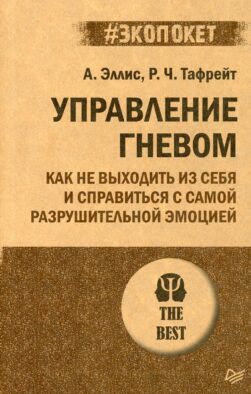 Управление гневом. Как не выходить из себя и справиться с самой разрушительной эмоцией (#экопокет)