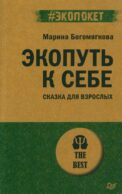 Экопуть к себе. Сказка для взрослых