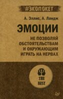 Эмоции. Не позволяй обстоятельствам и окружающим играть на нервах
