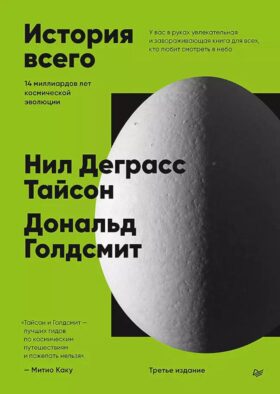 История всего. 14 миллиардов лет космической эволюции. 3-е межд.,изд