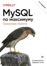 MySQL по максимуму. 4-е изд