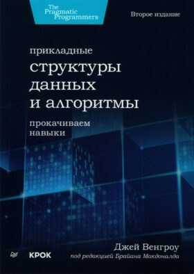Прикладные структуры данных и алгоритмы. Прокачиваем навыки