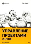 Управление проектами с нуля. 4-е изд
