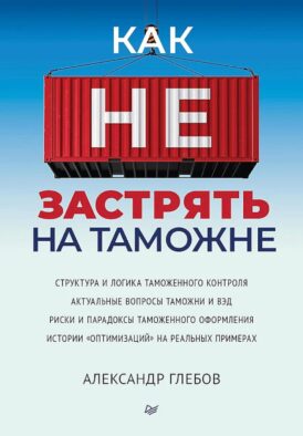 Как не застрять на таможне