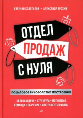 Отдел продаж с нуля. Пошаговое руководство построения