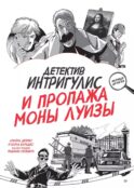 Детектив Интригулис и пропажа 