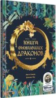 Книга выживших драконов. BIObook А. Толмачева