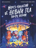 Мороз-младший и Новый год вверх ногами