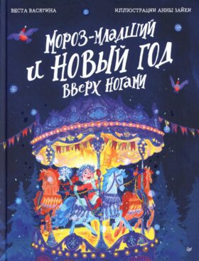 Мороз-младший и Новый год вверх ногами