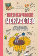 Нескучное искусство. Детские вопросы про художников, картины и музеи