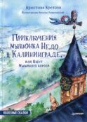 Приключения мышонка Недо в Калининграде, или Квест мышиного короля. Полезные сказки