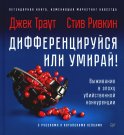 Дифференцируйся или умирай! Выживание в эпоху убийственной конкуренции