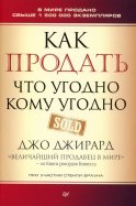 Как продать что угодно кому угодно