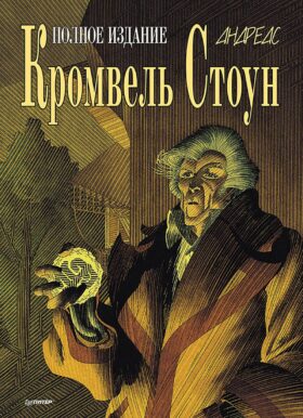 Кромвель Стоун: графический роман