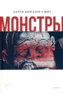 Монстры. Графический роман