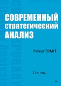 Современный стратегический анализ. 11-е изд