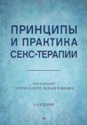 Принципы и практика секс-терапии. 6-е изд