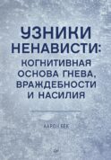 Узники ненависти: когнитивная основа гнева, враждебности и насилия