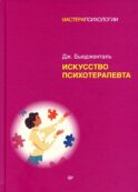 Искусство психотерапевта
