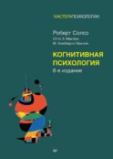 Когнитивная психология. 8-е изд