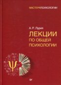 Лекции по общей психологии