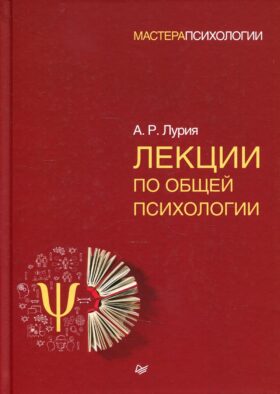 Лекции по общей психологии