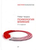 Психология влияния. 5-е изд