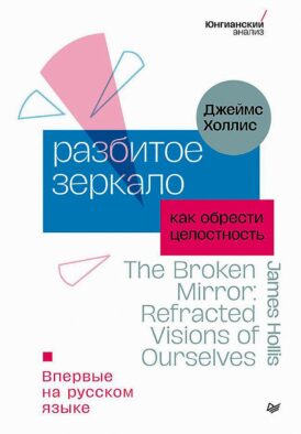 Разбитое зеркало. Как обрести целостность