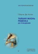 Тайная жизнь ребенка до рождения