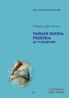 Тайная жизнь ребенка до рождения