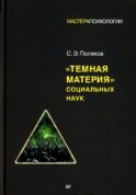 Темная материя социальных наук