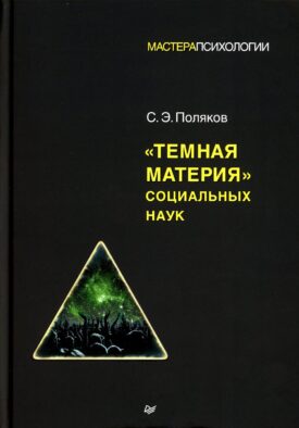 Темная материя социальных наук