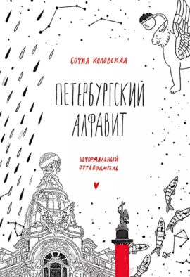 Петербургский алфавит. Неформальный путеводитель. 2-е изд., обн