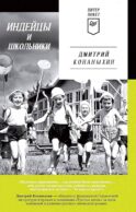 Индейцы и школьники