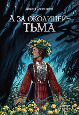 А за околицей - тьма