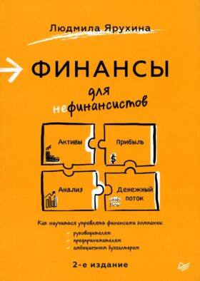 Финансы для нефинансистов. 2-е изд