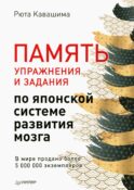 Память. Упражнения и задания по японской системе развития мозга