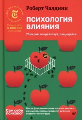 Психология влияния. Убеждай, воздействуй, защищайся