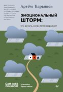 Эмоциональный шторм: что делать, когда тебя накрывает. Успокойся. Прямо сейчас