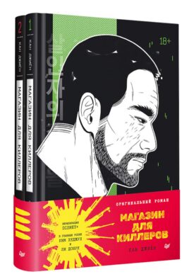 Магазин для киллеров: В 2-х т