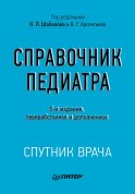 Справочник педиатра. 5-е изд