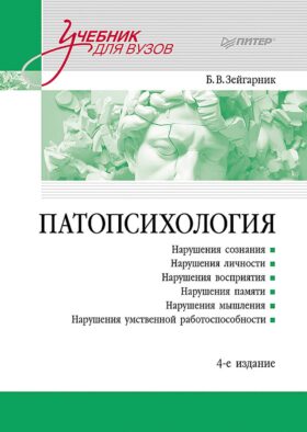 Патопсихология: Учебник. 4-е изд