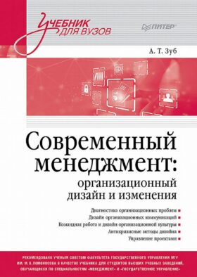 Современный менеджмент: организационный дизайн и изменения: Учебник для вузов